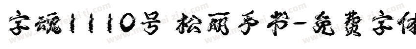 字魂1110号 松丽手书字体转换